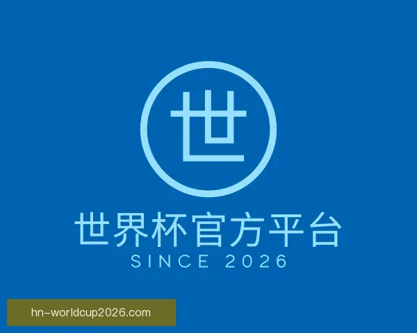 了解世界杯官方平台